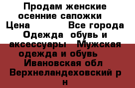 Продам женские осенние сапожки. › Цена ­ 2 000 - Все города Одежда, обувь и аксессуары » Мужская одежда и обувь   . Ивановская обл.,Верхнеландеховский р-н